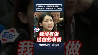 綠委大喊「徐巧芯愛詐騙」　她淡定回：心安理得、問心無愧｜#shorts #鏡新聞