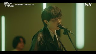 [O'PENing - 오피스에서 뭐하Share? OST] 나상현씨밴드 - 서툴러 (Full ver.)