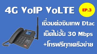 โทรศัพท์บ้านใส่ซิม (4G VoIP VoLTE) EP.3 เชื่อมต่อซิมเทพ Dtac เน็ตไม่อั้น 30 Mbps+โทรฟรีทุกเครือข่าย