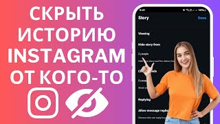 Как скрыть свою историю от кого-то в Instagram | Скрыть истории от определенных пользователей