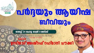 VAR LIVE - ഹബീബേ സലാം |DAY 68|പർദ്ദയും ആയിഷ ബീവിയും |USTHAD ASHRAF RAHMANI CHOWK