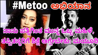 #MeToo  Movement ನಾನು ಪತ್ನಿಗಿಂತ ಮುನ್ನ ಒಬ್ಬ ಮಹಿಳೆ, ತಪ್ಪಿತಸ್ಥರಿಗೆ ಶಿಕ್ಷೆ ಆಗ್ಲೇಬೇಕು: ಮಯೂರಿ