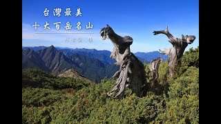 台灣最美十大百岳名山 5s