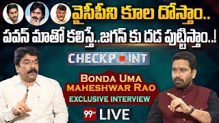 LIVE:వైసీపీని కూల దోస్తాం..పవన్ మాతో కలిస్తే..జగన్ కు దడ పుట్టిస్తాం..! | Bonda Uma Exclusive |99TV