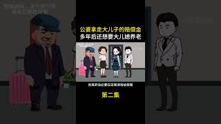 第二集：公婆拿走大儿子的赔偿金，多年后还想要大儿媳养老 #情感动画 #婆媳 #内容启发搜索