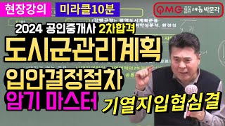 미라클 10분ㅣ2024 공인중개사ㅣ부동산공법ㅣ국토계획법ㅣ입안결정절차ㅣ 김포검단새롬박문각ㅣ