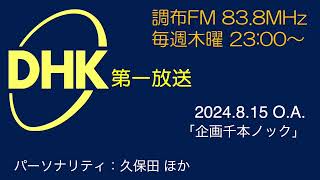 DHK第一放送 2024.8.15 O.A.「企画千本ノック」