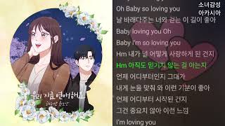 해리안 윤소안(Harryan Yoonsoan) -  우리 지금 연애해요