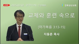 2025.02.02 강북성산교회 주일 오전예배 I  Reach In - 교제와 훈련 속으로 지동춘 목사