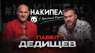 Павел Дедищев | #накипело c Артёмом Карповым