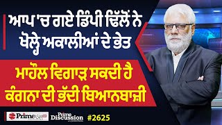 Prime Discussion (2625) || ਆਪ 'ਚ ਗਏ ਡਿੰਪੀ ਢਿੱਲੋਂ ਨੇ ਖੋਲ੍ਹੇ ਅਕਾਲੀਆਂ ਦੇ ਭੇਤ