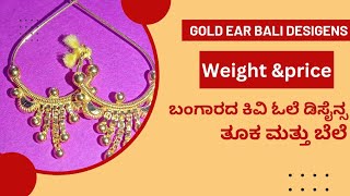 ಬಂಗಾರದ ಕಿವಿ ಓಲೆ ಡಿಸೈನ್ ತೂಕ ಮತ್ತು ಬೆಲೆ fancy gold ear bali design weight and price