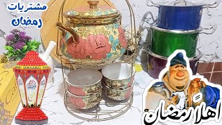 🌛✨مشتريات رمضان 2025  ✨🌜 بارخص الاسعار يافرحتي بيهم وعلي جمالهم🤩 مشتريات جديده للمطبخ