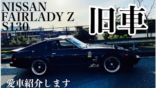 【旧車】NISSAN FAIRLADY Z S130愛車紹介