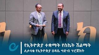 የኢትዮጵያ ተቋማት የስኬትሽልማት ለታላቁ የኢትዮጵያ ህዳሴ ግድብ ፕሮጀክት