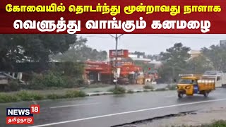 Kovai Rain | கோவையில் தொடர்ந்து மூன்றாவது நாளாக வெளுத்துவாங்கும் கனமழை | TN Rain