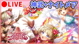 【白猫】アルティメットバレンタイン　神武器+ナイトメア挑戦、あとコラボの予想。【実況・ライブ】