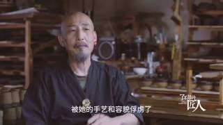 《了不起的匠人》 第三集 「浪人大叔的漆器魂」