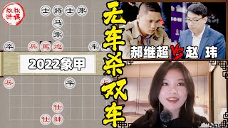 【美女讲棋】郝继超vs赵玮，双拳难敌四手，百年难得一见 #2022男子象甲｜象棋大师林延秋