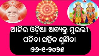 ଆଜିର ଓଡ଼ିଆ ଅବ୍ୟକ୍ତ ମୁରଲୀ | TODAY ODIA murli ୨୬-୧-୨୦୨୫ | odia murli  26 January 2025