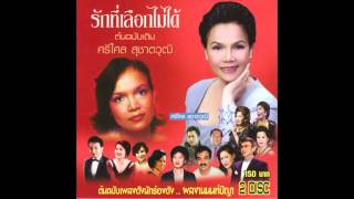 ฉันยังรักเธอ เพียงพิศ ศิริวิไล ชุด ต้นฉบับเพลงดัง แผ่น1