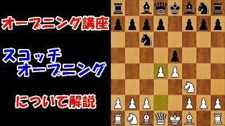 【オープニング講座】一手ミスると大変なことに！？正確な指し回し、解説します！(スコッチ・オープニング)