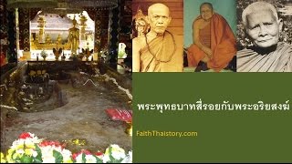 ความศักดิ์สิทธิ์พระพุทธบาทสี่รอย เชียงใหม่ กับพระอริยสงฆ์ | FaithThaistory.com