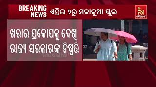 Morning classes to begin from April 2 in Odisha, timings from 7am to 11:30am | Nandighosha TV