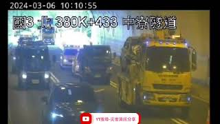 國道3號北向380.6k中寮隧道路段2自小客車+2小貨車追撞事故2024年3月6日