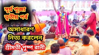 পুষ্প রানী।।সূর্য পূজা তৃতীয় পর্ব।।puspo rane kirton।।surjo puja।।ধর্মীয় স্টুডিও।।Dharmiya Studio।।