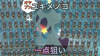 ユキメノコのオヤブンの色違い何時間でくるかやった結果っ【ポケモンレジェンズアルセウス】