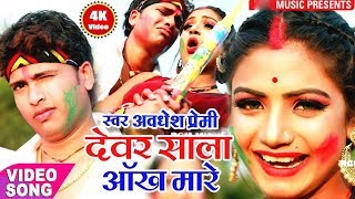 Aankh Mare Bhauji Holi Me Aankh Mare - Awadhesh Premi - Bhojpuri Holi Superhit Video Song 2019