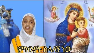 ምክንያት ስላለኝ ነው