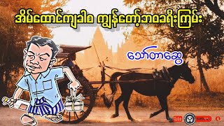 အိမ်ထောင်ကျခါစကျွန်တော့်ဘဝခရီးကြမ်း _ သော်တာဆွေ