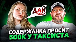 Халявщица хочет 500к на карманные расходы и Монако