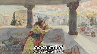 2 സാമുവല്‍ 11-15 - 2 SAMUEL - MALAYALAM AUDIO BIBLE.