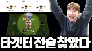 타겟터를 제일 잘쓸 수 있는 전술 4-2-2-2 중미 CF 버전을 소개합니다. FC온라인 피파4