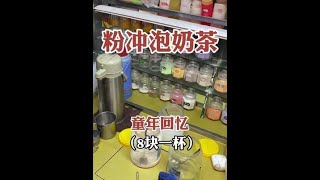 小时候学校门口的粉冲泡奶茶，满满的回忆。#路边摊美味 #街边小吃 #小时候味道 #奶茶 #童年味道