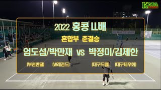 [2022 홍콩LL배 혼합부 준결승1] 엄도섭/박만재 vs. 박정미/김제한