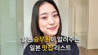 현지인만 아는 일본맛집 리스트 [ 오사카, 교토, 고베 ]