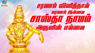 சரணம் விளித்தால் மரணம் இல்லை சாஸ்தா நாமம் அருளின் எல்லை | Ayyappan Bakthi Padalgal | HD