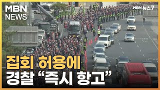 법원, 민주노총 퇴근시간대 집회 '일부 허용'에 경찰 \