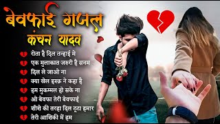 Sad Song  Kanchan Yadav : Rota Hai Dil Tanhai Me😭💔Heart Touching Sad Song💔😭Latest Love Song🥀2024