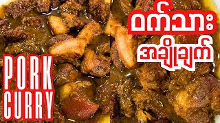 The Best Pork Curry Recipe | How To Make Pork Curry | ဝက်သားဟင်း အချိုချက် | ဝက်သားနီချက်