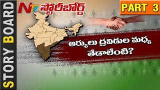 Why North Indians Shows Partiality on South Indians? || Story Board || Part 3 || NTV