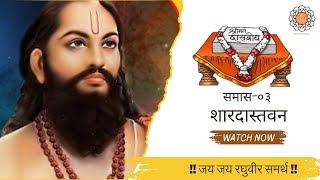 Dasbodh (दासबोध) | श्री-दासबोध-दशक-०१-स्तवनाचा-समास-समास- ०३ : शारदास्तवन | Dasbodh Nirupan |