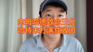 内姆哈德致命三分，哈特没打满48分钟是‘‘致命错误’’！