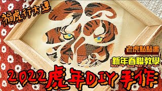 【2022虎年DIY手作】新年春聯教學x老虎點點畫x福虎行大運