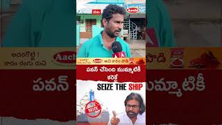 పవన్ చేసింది ముమ్మాటికి కరెక్ట్.! #pawankalyan #seizetheship #kakinadaport #publictalk #abpdesam