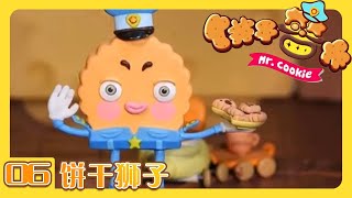 《饼干警长》 第6集 饼干狮子 |《饼干警长》 华语动漫